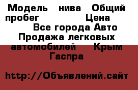  › Модель ­ нива › Общий пробег ­ 163 000 › Цена ­ 100 000 - Все города Авто » Продажа легковых автомобилей   . Крым,Гаспра